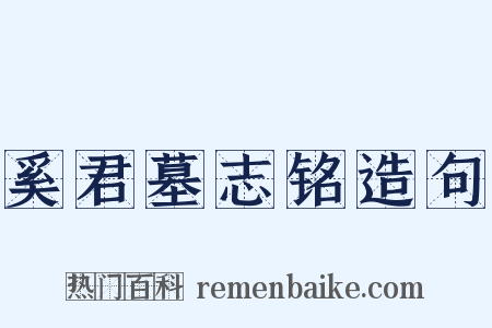 奚君墓志铭造句是什么意思的图片